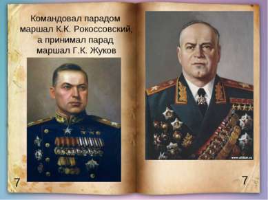 7 7 Командовал парадом маршал К.К. Рокоссовский, а принимал парад маршал Г.К....