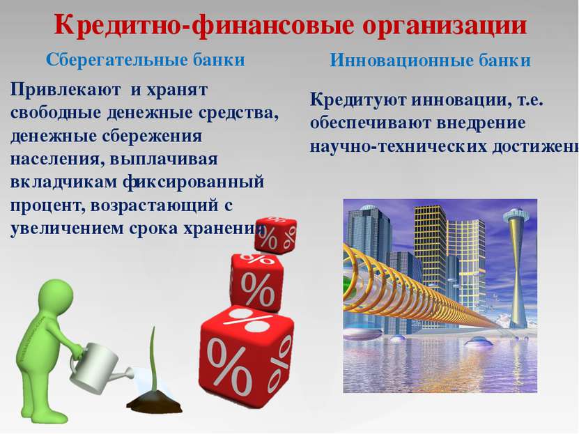 Кредитно-финансовые организации Сберегательные банки Привлекают и хранят своб...
