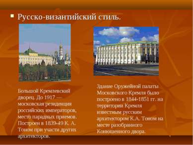 Русско-византийский стиль. Большой Кремлевский дворец. До 1917 — московская р...