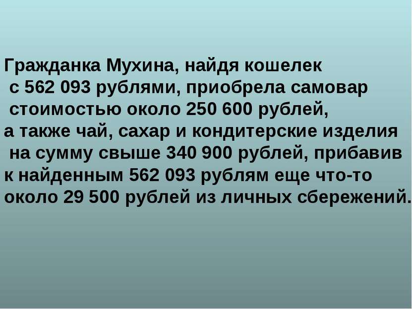 Гражданка Мухина, найдя кошелек с 562 093 рублями, приобрела самовар стоимост...
