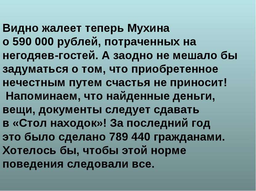 Видно жалеет теперь Мухина о 590 000 рублей, потраченных на негодяев-гостей. ...