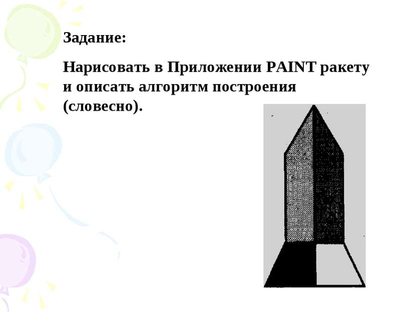Задание: Нарисовать в Приложении PAINT ракету и описать алгоритм построения (...