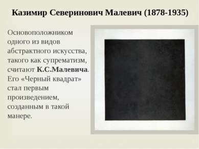 Казимир Северинович Малевич (1878-1935) Основоположником одного из видов абст...