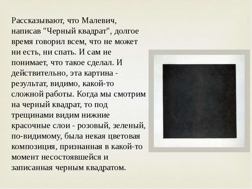 Рассказывают, что Малевич, написав "Черный квадрат", долгое время говорил все...