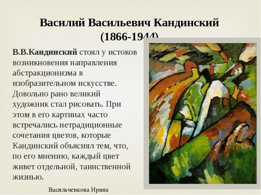 В.В.Кандинский стоял у истоков возникновения направления абстракционизма в из...
