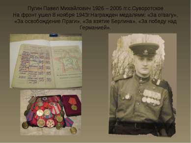 Пугин Павел Михайлович 1926 – 2005 гг.с.Суворотское На фронт ушел 8 ноября 19...