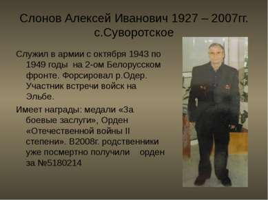 Слонов Алексей Иванович 1927 – 2007гг. с.Суворотское Служил в армии с октября...