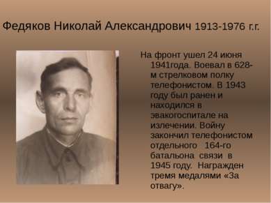 Федяков Николай Александрович 1913-1976 г.г. На фронт ушел 24 июня 1941года. ...