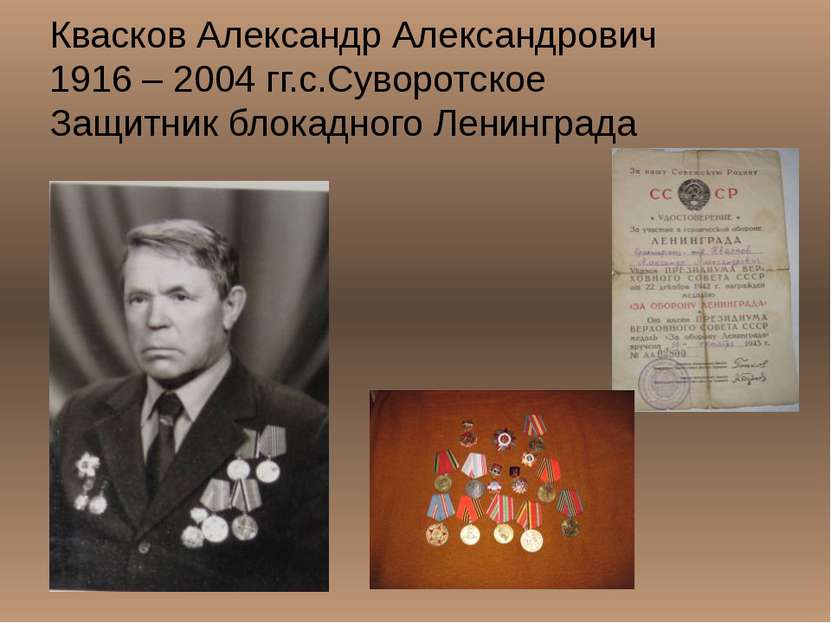 Квасков Александр Александрович 1916 – 2004 гг.с.Суворотское Защитник блокадн...