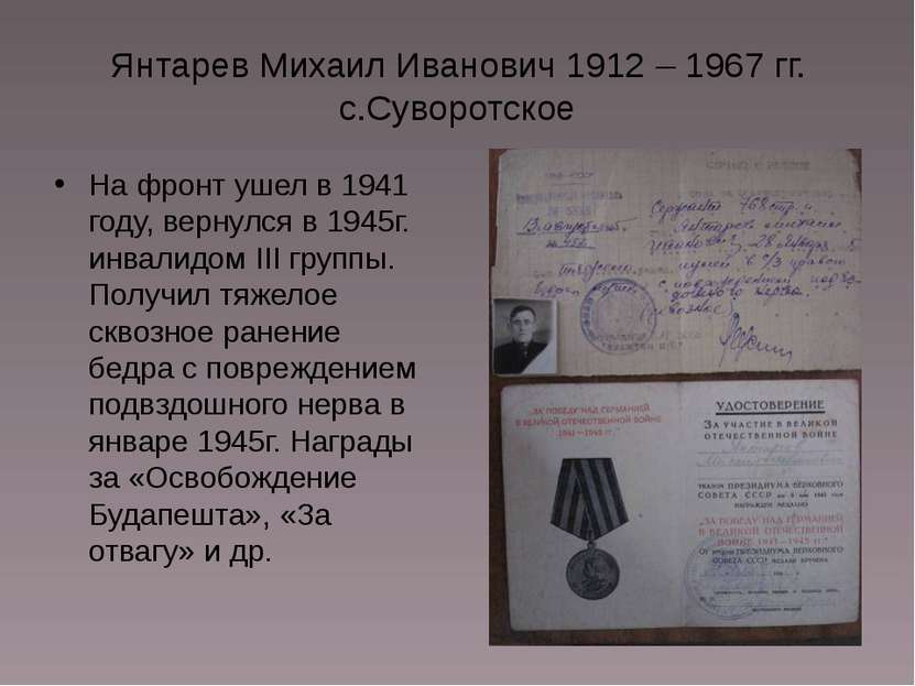 Янтарев Михаил Иванович 1912 – 1967 гг. с.Суворотское На фронт ушел в 1941 го...