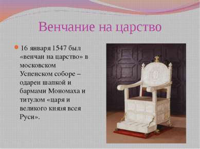Венчание на царство 16 января 1547 был «венчан на царство» в московском Успен...