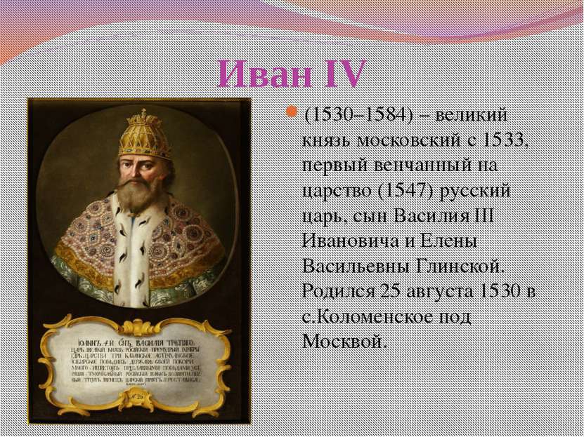 Иван IV (1530–1584) – великий князь московский с 1533, первый венчанный на ца...