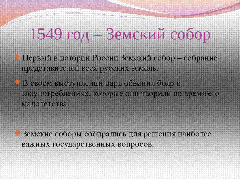 1549 год – Земский собор Первый в истории России Земский собор – собрание пре...