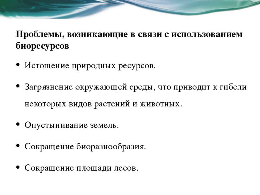 Проблемы, возникающие в связи с использованием биоресурсов Истощение природны...