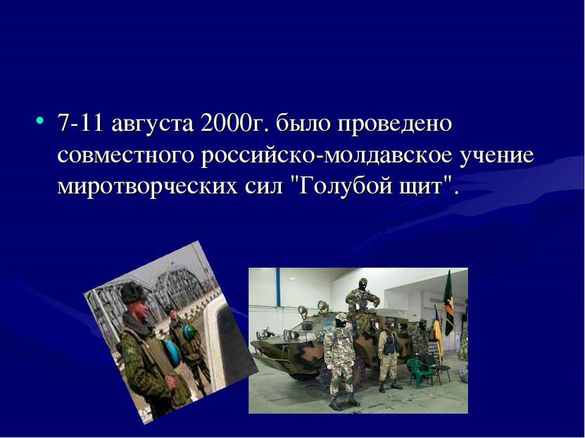 7-11 августа 2000г. было проведено совместного российско-молдавское учение ми...