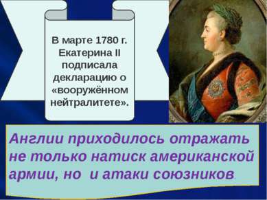 В марте 1780 г. Екатерина II подписала декларацию о «вооружённом нейтралитете...