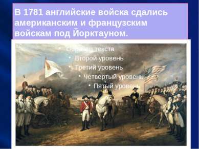 В 1781 английские войска сдались американским и французским войскам под Йоркт...