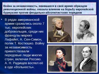 Война за независимость, явившаяся в своё время образцом революционной войны, ...