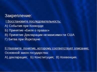 Закрепление: I Восстановите последовательность: А) События при Конкорде Б) Пр...