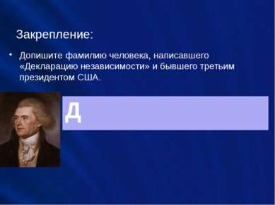 Закрепление: Допишите фамилию человека, написавшего «Декларацию независимости...