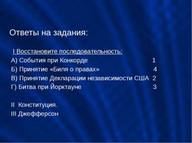 Ответы на задания: I Восстановите последовательность: А) События при Конкорде...