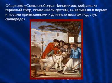 Общество «Сыны свободы» Чиновников, собравших гербовый сбор, обмазывали дёгте...