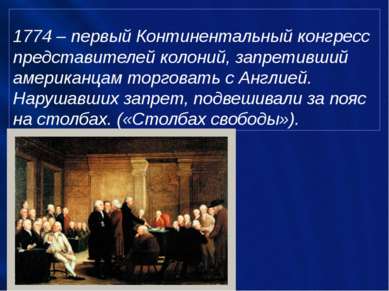 1774 – первый Континентальный конгресс представителей колоний, запретивший ам...