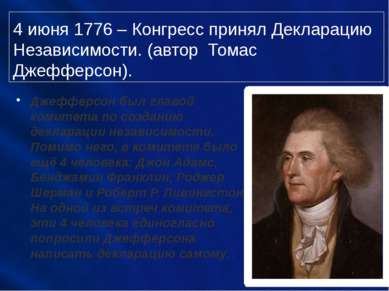 4 июня 1776 – Конгресс принял Декларацию Независимости. (автор Томас Джефферс...