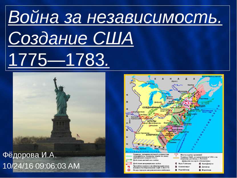 Война за независимость. Создание США1775—1783. Фёдорова И.А.