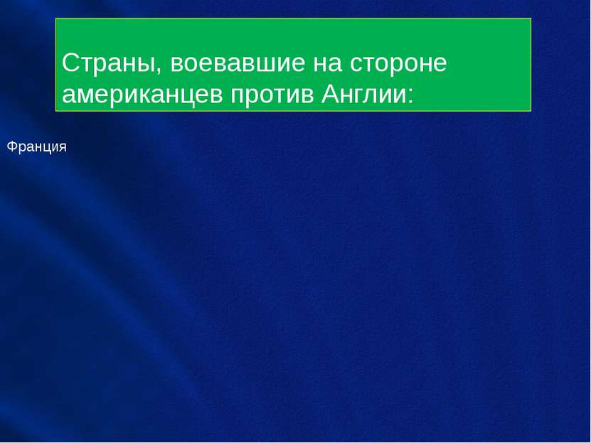 Страны, воевавшие на стороне американцев против Англии: