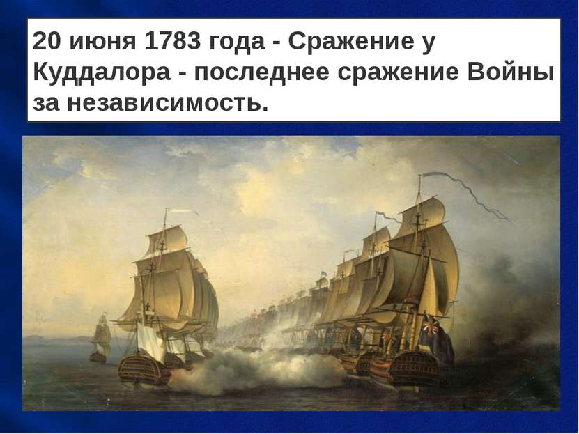 20 июня 1783 года - Сражение у Куддалора - последнее сражение Войны за незави...