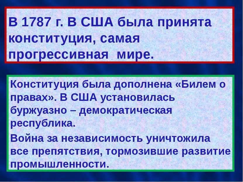 В 1787 г. В США была принята конституция, самая прогрессивная мире. Конституц...