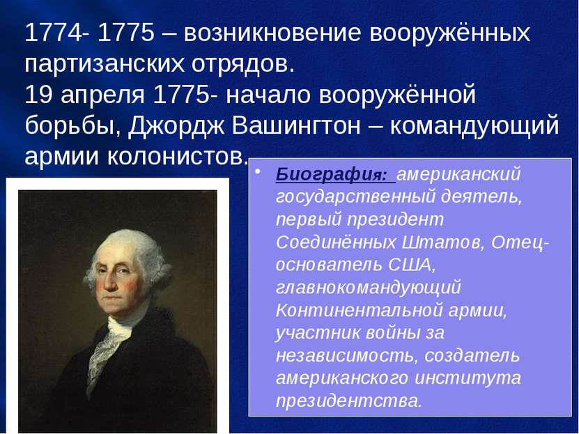 1774- 1775 – возникновение вооружённых партизанских отрядов. 19 апреля 1775- ...