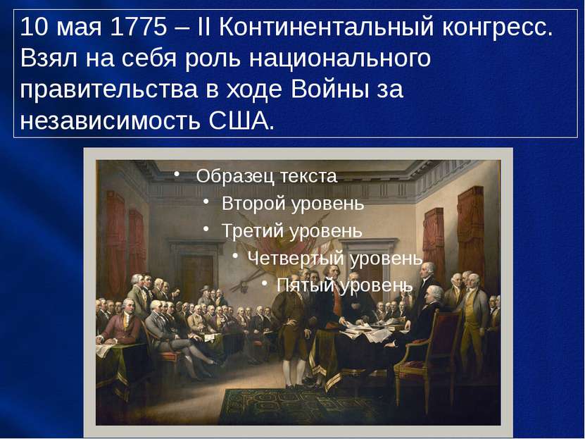 10 мая 1775 – II Континентальный конгресс. Взял на себя роль национального пр...