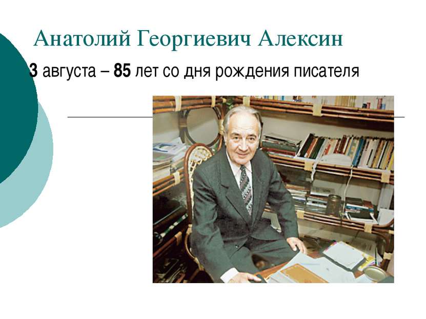 Анатолий Георгиевич Алексин 3 августа – 85 лет со дня рождения писателя