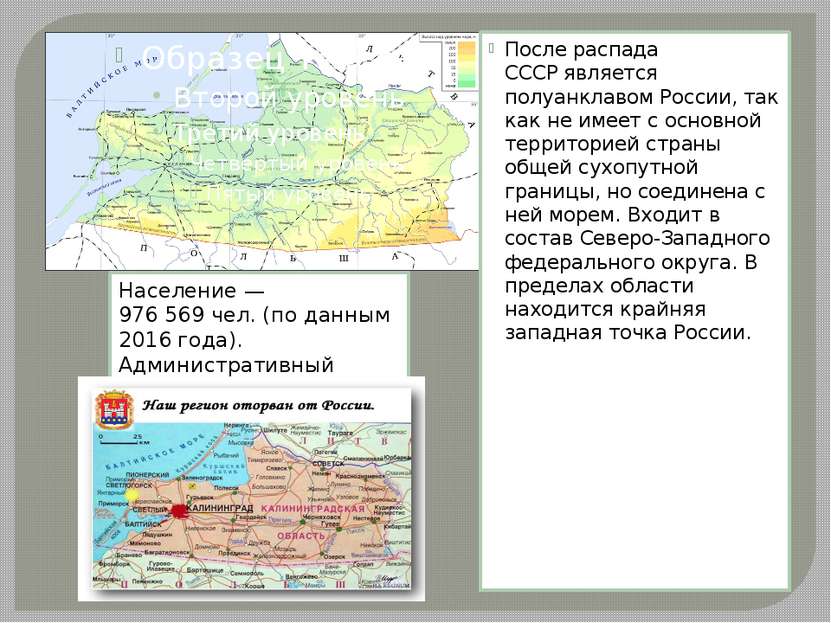 После распада СССР является  полуанклавом России, так как не имеет с основной...