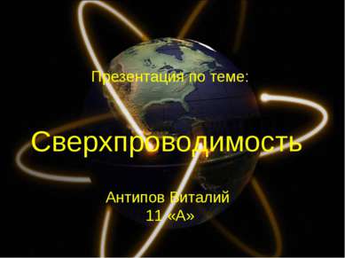 Сверхпроводимость Антипов Виталий 11 «А» Презентация по теме: