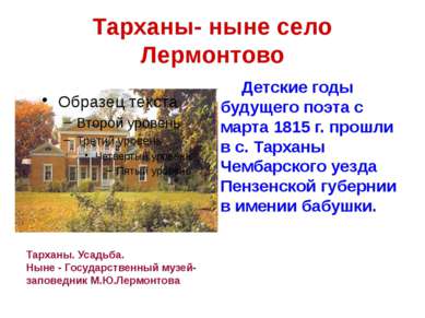 Тарханы- ныне село Лермонтово Детские годы будущего поэта с марта 1815 г. про...
