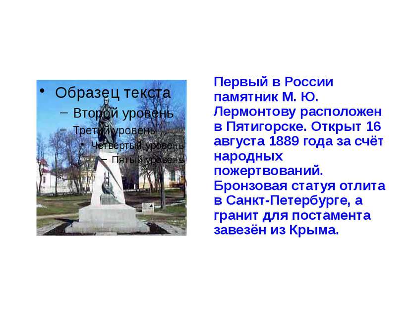 Первый в России памятник М. Ю. Лермонтову расположен в Пятигорске. Открыт 16 ...