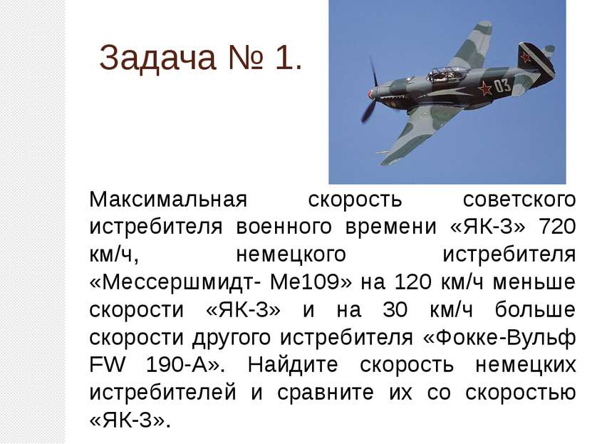 Максимальная скорость советского истребителя военного времени «ЯК-3» 720 км/ч...