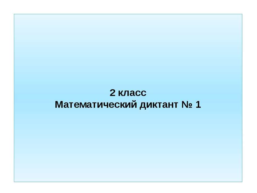 2 класс Математический диктант № 1