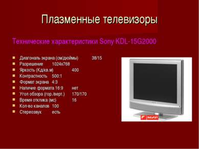 Плазменные телевизоры Технические характеристики Sony KDL-15G2000 Диагональ э...
