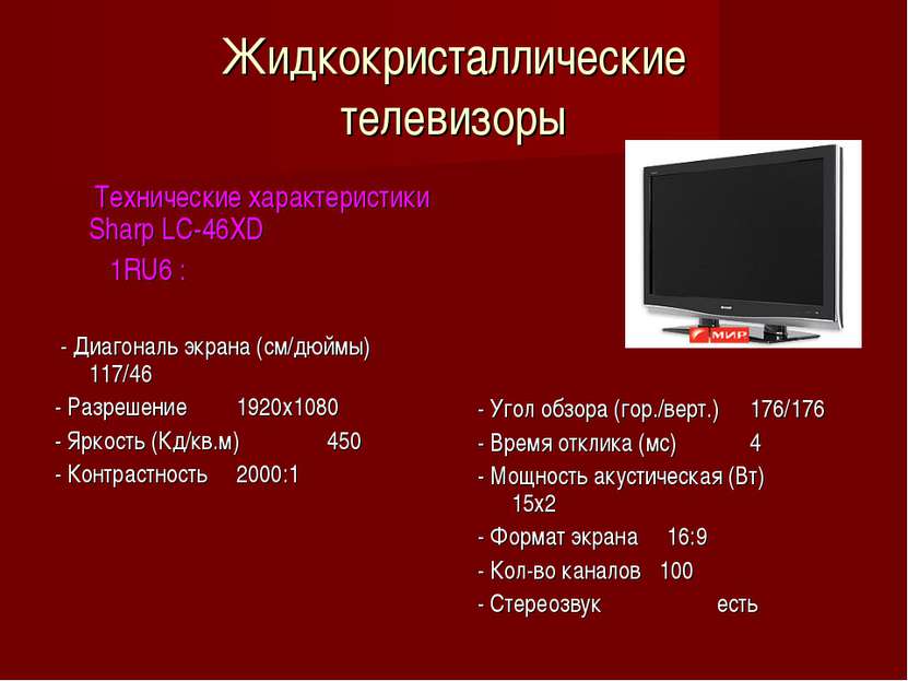 Жидкокристаллические телевизоры Технические характеристики Sharp LC-46XD 1RU6...