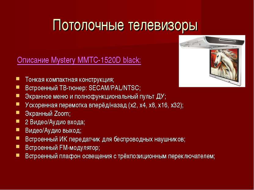 Потолочные телевизоры Описание Mystery MMTC-1520D black: Тонкая компактная ко...