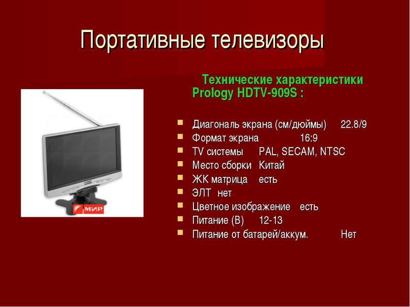 Портативные телевизоры Технические характеристики Prology HDTV-909S : Диагона...