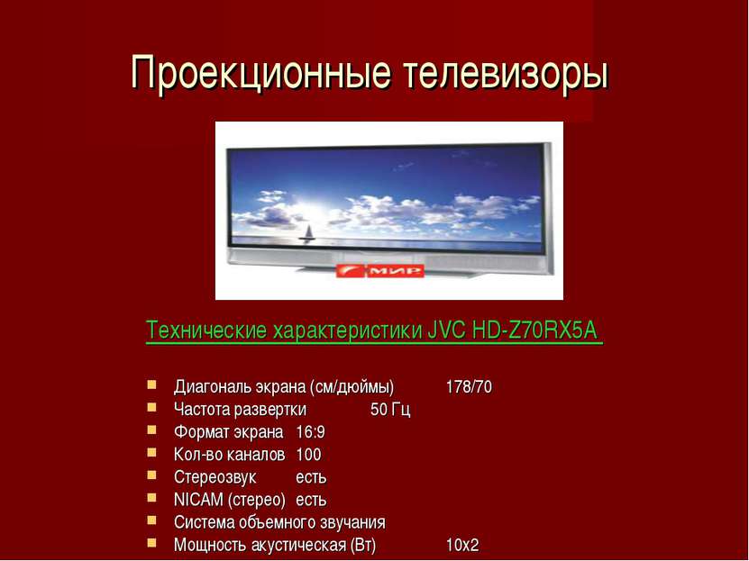 Проекционные телевизоры Технические характеристики JVC HD-Z70RX5A Диагональ э...