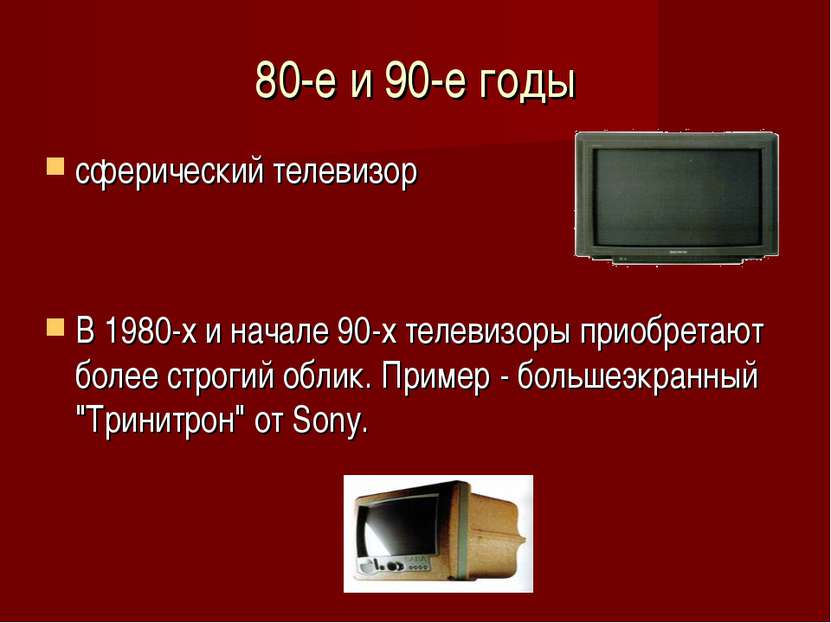 80-е и 90-е годы сферический телевизор В 1980-х и начале 90-х телевизоры прио...
