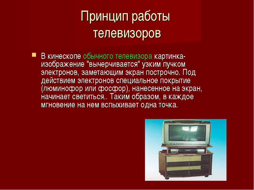 Принцип работы телевизоров В кинескопе обычного телевизора картинка-изображен...