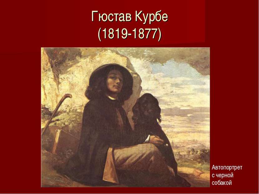 Гюстав Курбе (1819-1877) Автопортрет с черной собакой