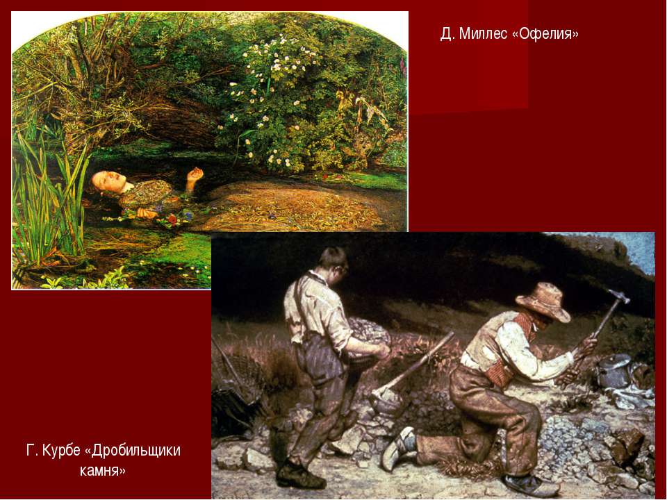 Стойки миллес отзывы. Гюстав Курбе картины дробильщики камня. Курбе дробильщики камня стиль. «Дробильщики камня» (1849).